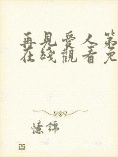 再见爱人第4季在线观看免费高清全集下载