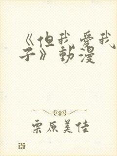 《但我爱我的妻子》动漫