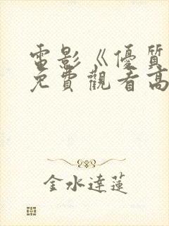 电影《优质街》免费观看高清版国语