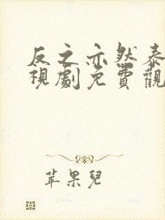 反之亦然泰剧电视剧免费观看