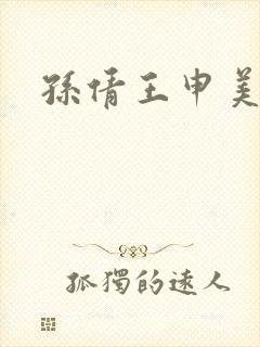 孙倩王申美红篇