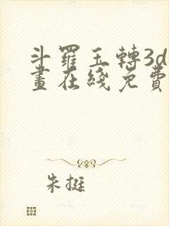 斗罗玉转3d漫画在线免费观看