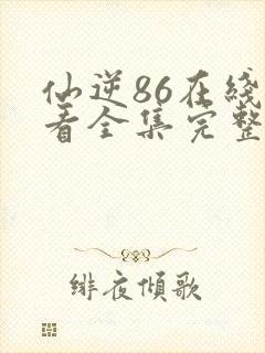 仙逆86在线观看全集完整版高清