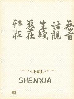 邪恶生活无删减版在线观看免费下载