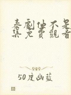 泰剧他不是我全集免费观看