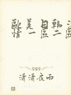 欧美 日韩 激情 一区二区