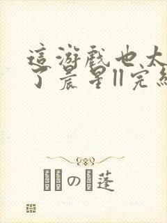 这游戏也太真实了晨星ll完结版封面