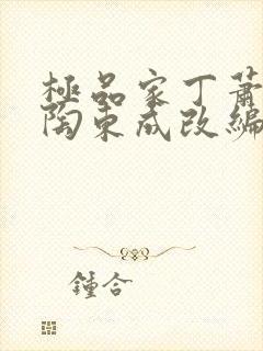 极品家丁萧玉若陶东成改编