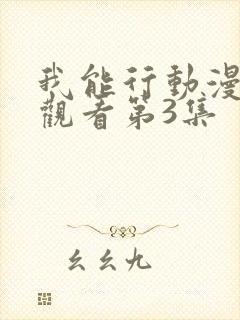 我能行动漫在线观看第3集