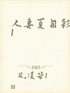 人妻夏目彩春91