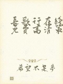 长歌行在线观看免费高清策驰