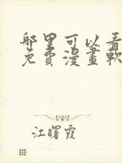 哪里可以看韩漫免费漫画软件