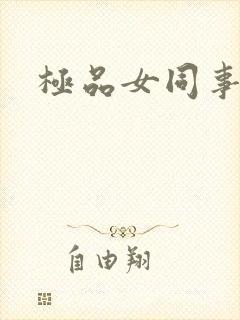 极品女同事