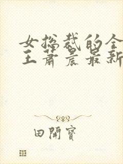 女总裁的全能兵王萧晨最新章节免费