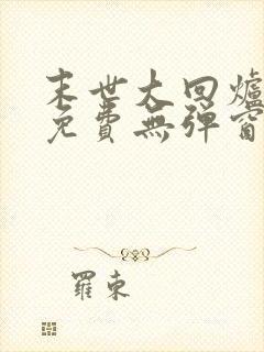 末世大回炉小说免费无弹窗封面