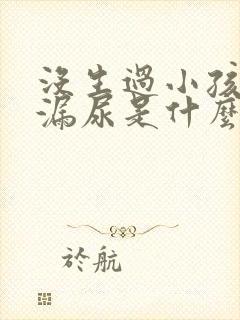 没生过小孩咳嗽漏尿是什么原因造成的封面