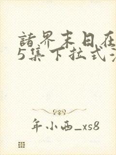 诸界末日在线55集下拉式漫画