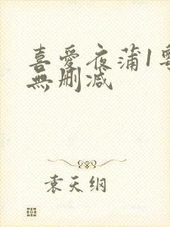喜爱夜蒲1粤语无删减封面