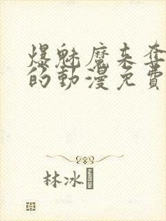 爆魅魔来夺取我的动漫免费观看最新