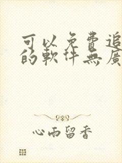 可以免费追动漫的软件无广告下载