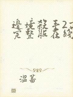 边境杀手2高清完整版在线观看封面