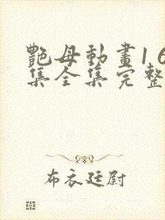 艳母动画1 6集全集完整版在线观看