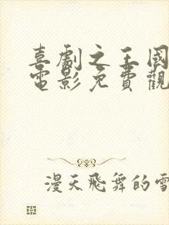 喜剧之王国语版电影免费观看