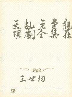 天乩免费观看电视剧全集在线观看