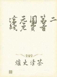 沧元图第二季在线免费看