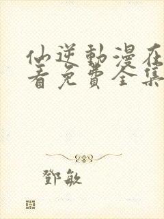 仙逆动漫在线观看免费全集高清版