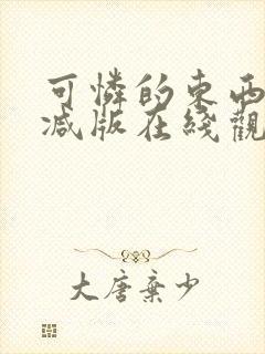 可怜的东西未删减版在线观看