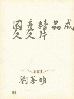 国产精品成人毛久久片封面