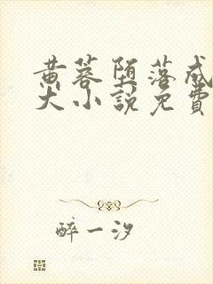 黄蓉堕落成美人犬小说免费阅读全文