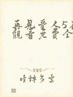 再见爱人5在线观看免费全集封面