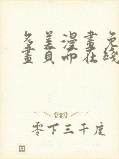 多美漫画免费漫画页面在线看漫画