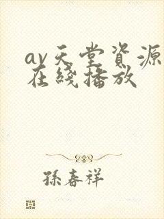 av天堂资源网在线播放