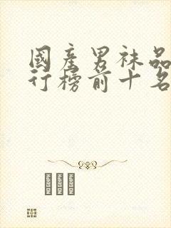 国产男袜品牌排行榜前十名