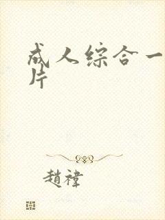 成人综合一区毛片