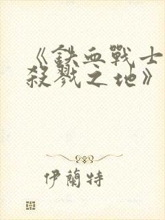 《铁血战士6:杀戮之地》4k下载