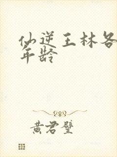 仙逆王林各境界年龄