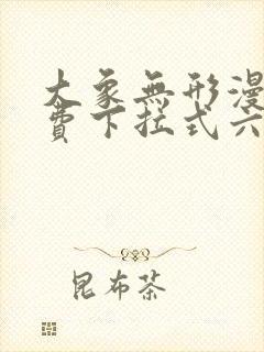 大象无形漫画免费下拉式六漫画封面