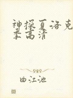 神探夏洛克第一季高清