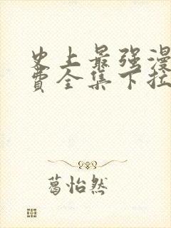 史上最强漫画免费全集下拉式漫画