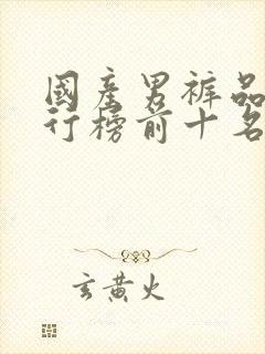 国产男裤品牌排行榜前十名