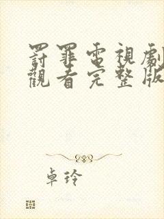 罚罪电视剧在线观看完整版免费国语