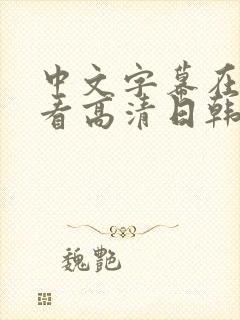中文字幕在线观看高清日韩欧美