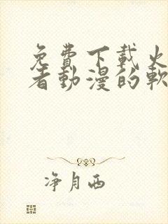 免费下载火影忍者动漫的软件