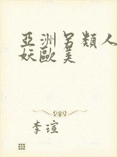 亚洲另类人妖人妖欧美