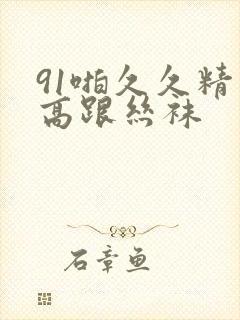 91啪久久精品高跟丝袜