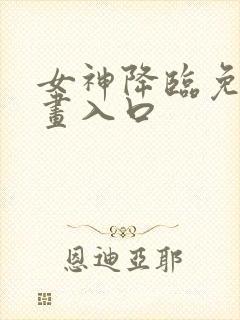 女神降临免费漫画入口